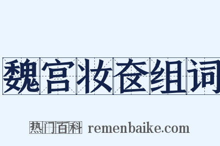 魏宫妆奁组词是什么意思的图片